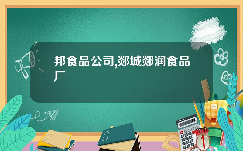 邦食品公司,郯城郯润食品厂