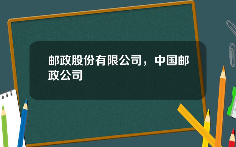 邮政股份有限公司，中国邮政公司
