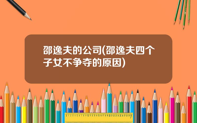 邵逸夫的公司(邵逸夫四个子女不争夺的原因)