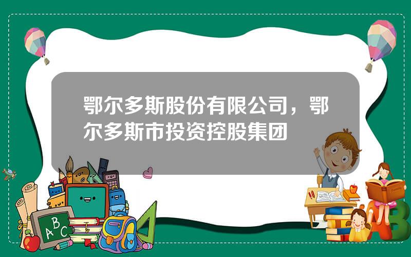 鄂尔多斯股份有限公司，鄂尔多斯市投资控股集团