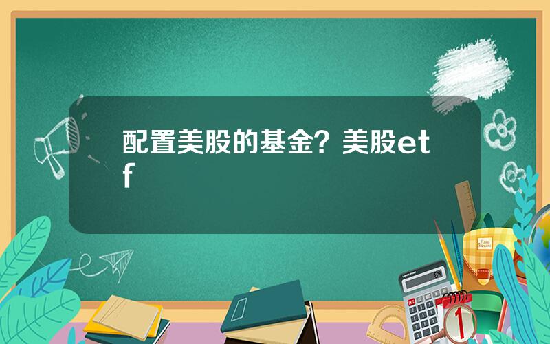 配置美股的基金？美股etf