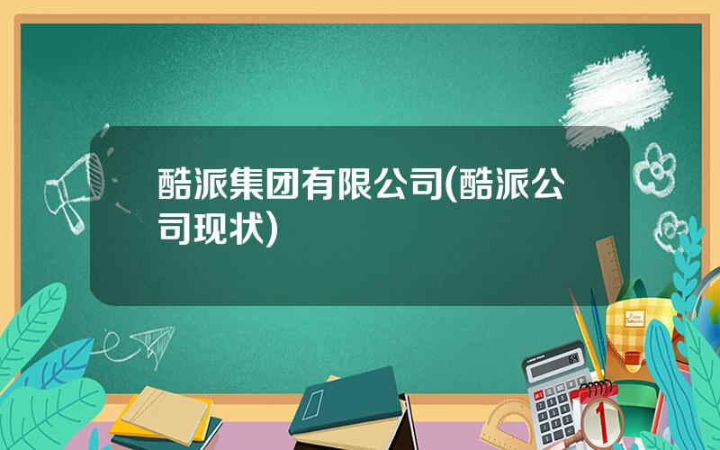 酷派集团有限公司(酷派公司现状)