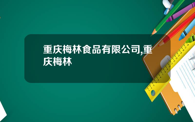 重庆梅林食品有限公司,重庆梅林
