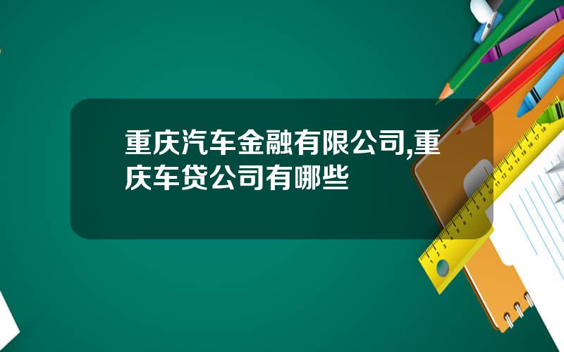 重庆汽车金融有限公司,重庆车贷公司有哪些