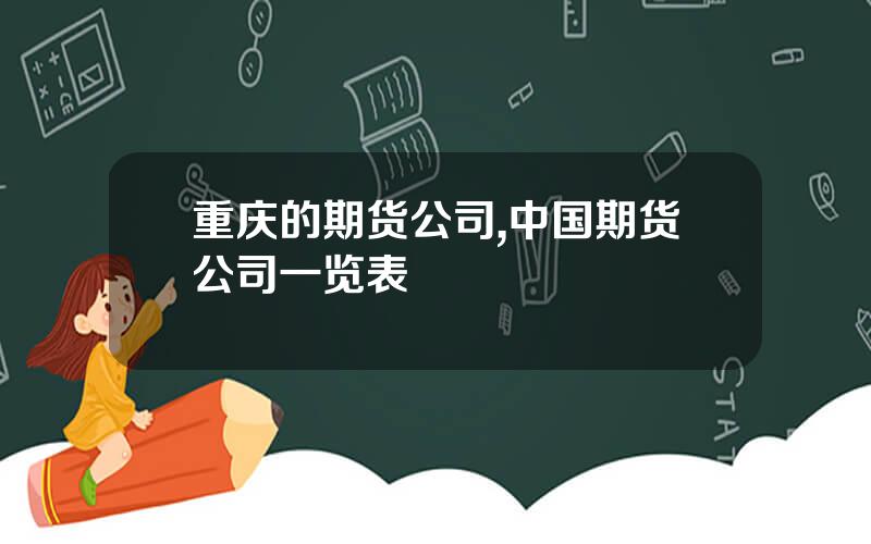 重庆的期货公司,中国期货公司一览表