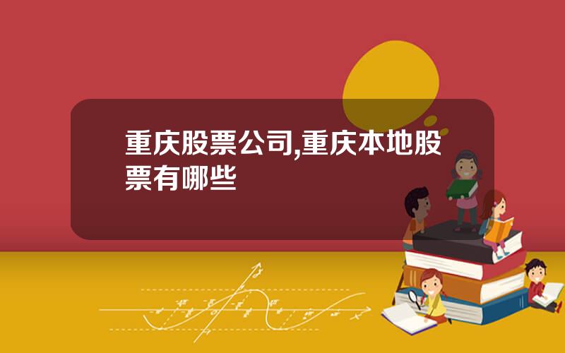 重庆股票公司,重庆本地股票有哪些