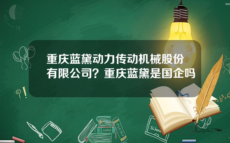重庆蓝黛动力传动机械股份有限公司？重庆蓝黛是国企吗