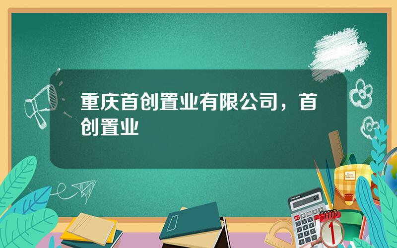 重庆首创置业有限公司，首创置业