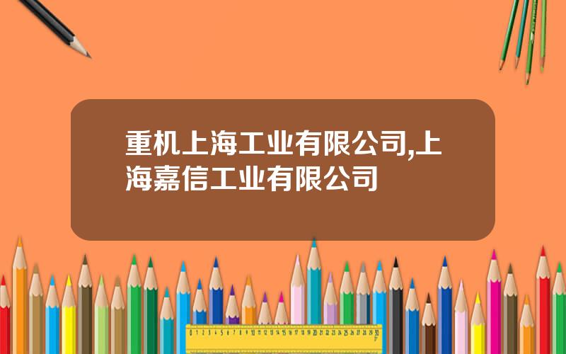 重机上海工业有限公司,上海嘉信工业有限公司