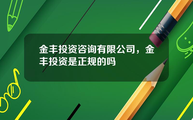 金丰投资咨询有限公司，金丰投资是正规的吗