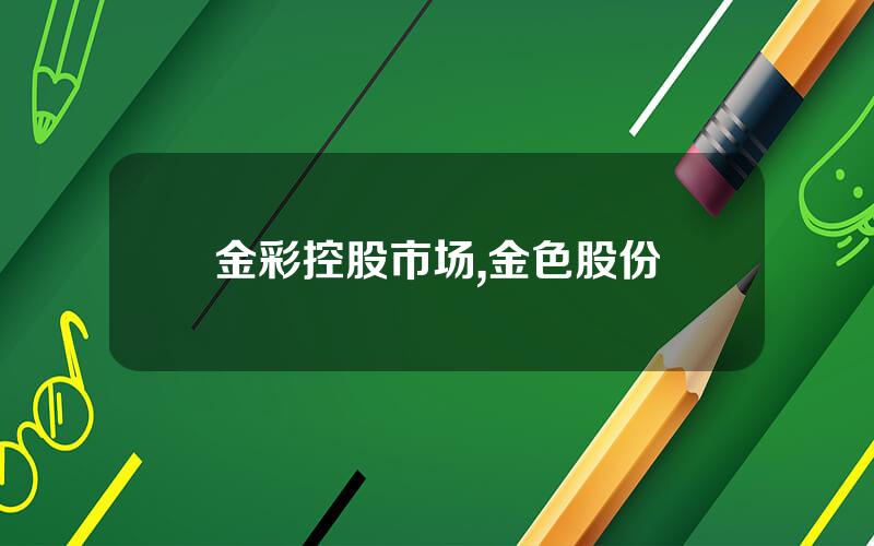 金彩控股市场,金色股份