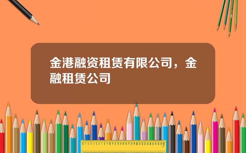 金港融资租赁有限公司，金融租赁公司