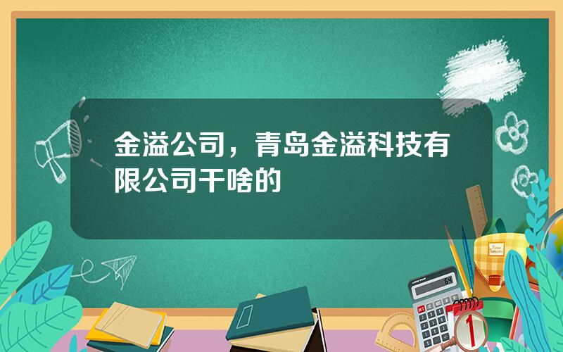 金溢公司，青岛金溢科技有限公司干啥的