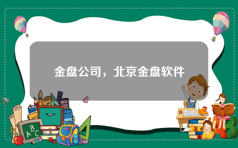 金盘公司，北京金盘软件