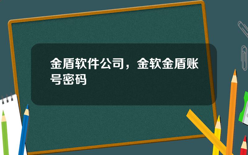 金盾软件公司，金软金盾账号密码