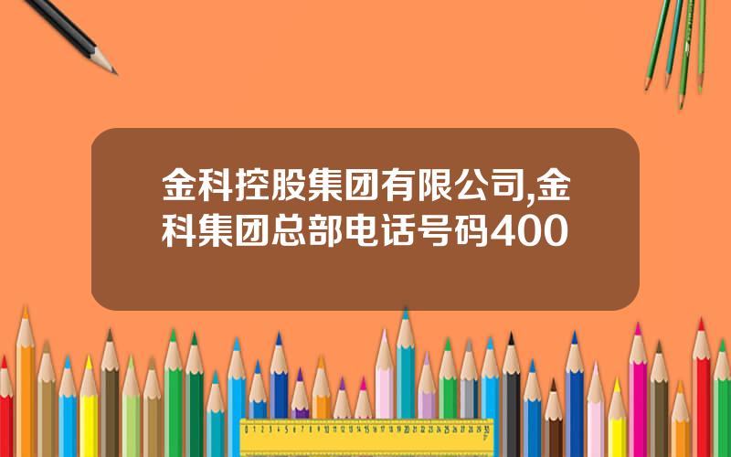 金科控股集团有限公司,金科集团总部电话号码400
