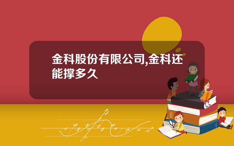 金科股份有限公司,金科还能撑多久
