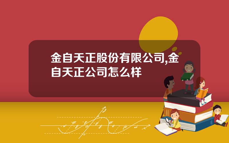 金自天正股份有限公司,金自天正公司怎么样