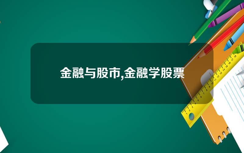 金融与股市,金融学股票