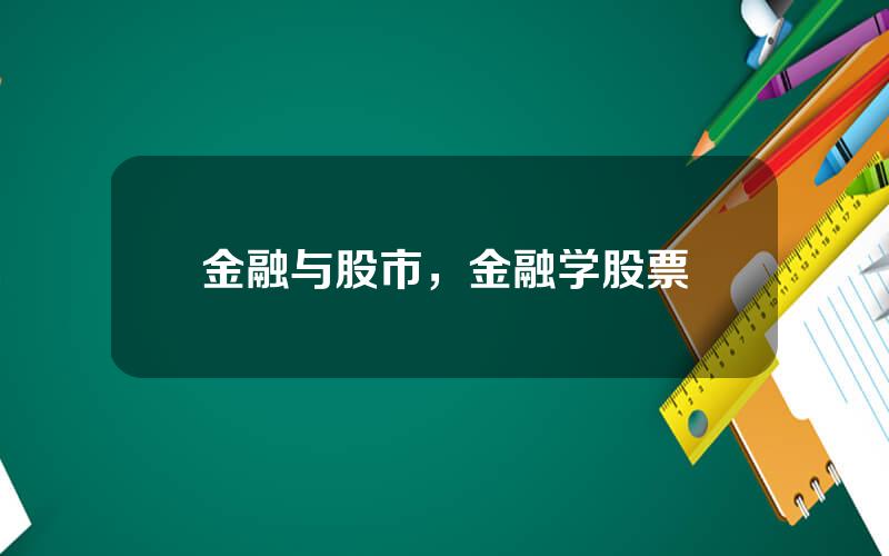 金融与股市，金融学股票