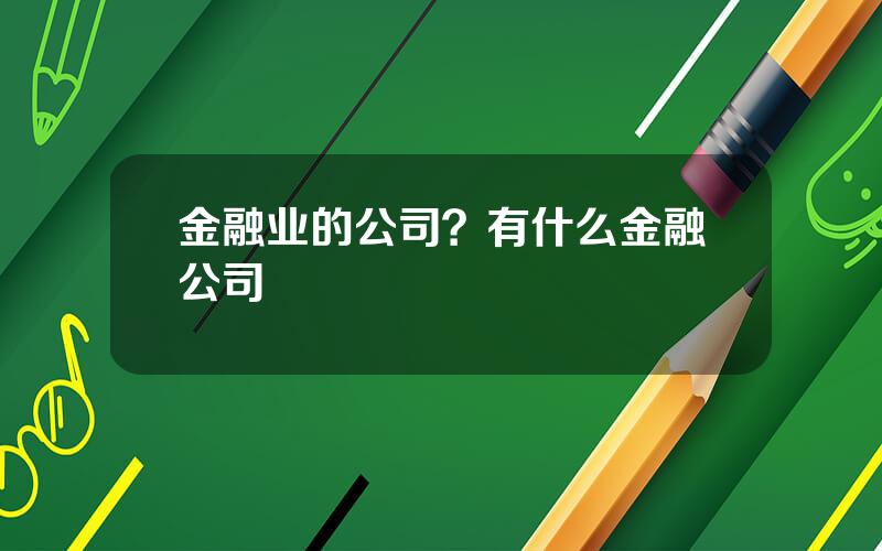 金融业的公司？有什么金融公司