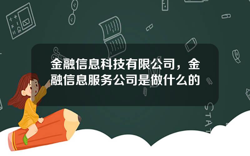 金融信息科技有限公司，金融信息服务公司是做什么的