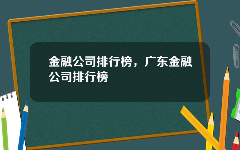 金融公司排行榜，广东金融公司排行榜