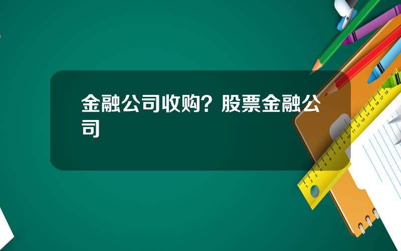 金融公司收购？股票金融公司