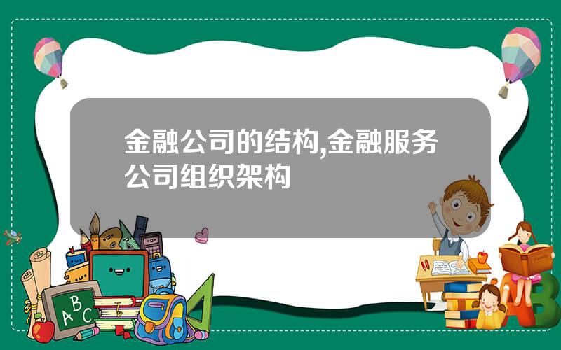 金融公司的结构,金融服务公司组织架构