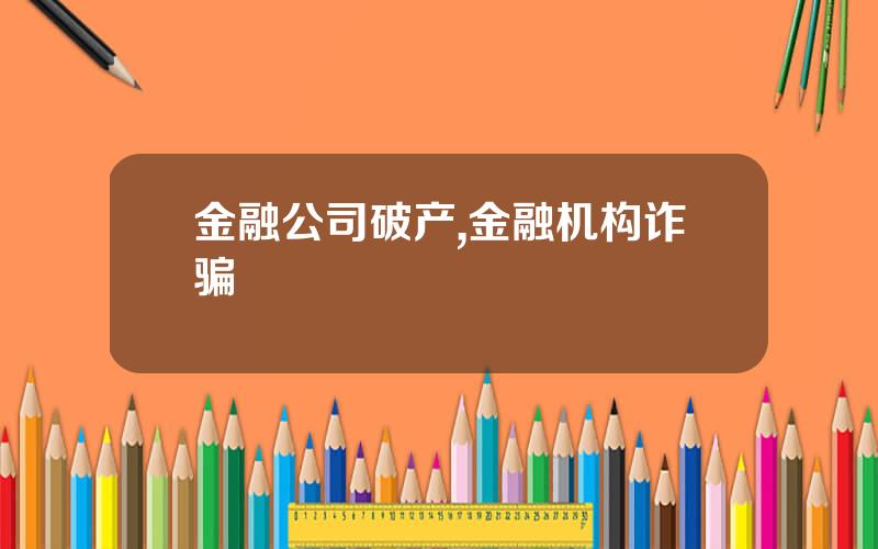 金融公司破产,金融机构诈骗