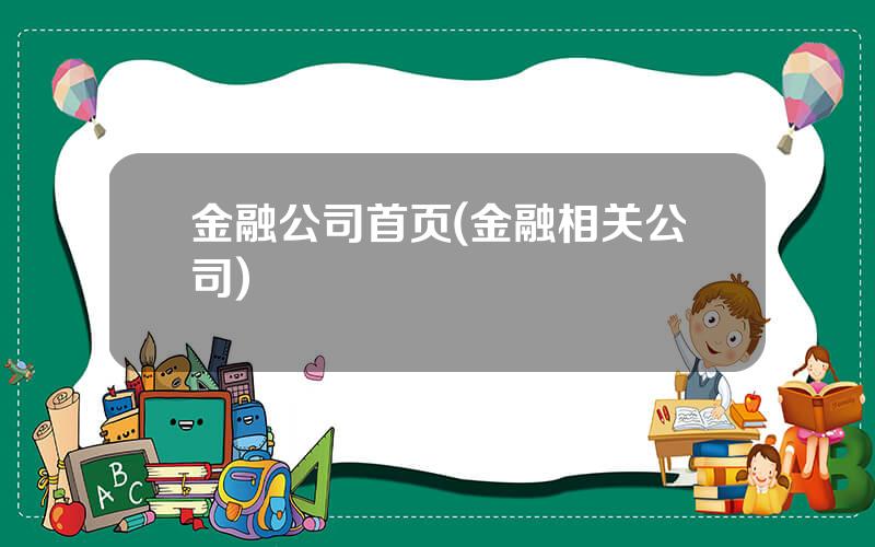 金融公司首页(金融相关公司)