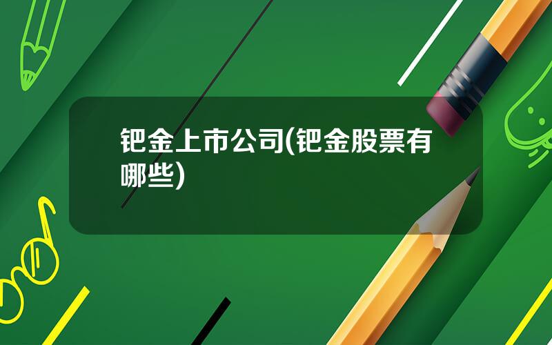 钯金上市公司(钯金股票有哪些)