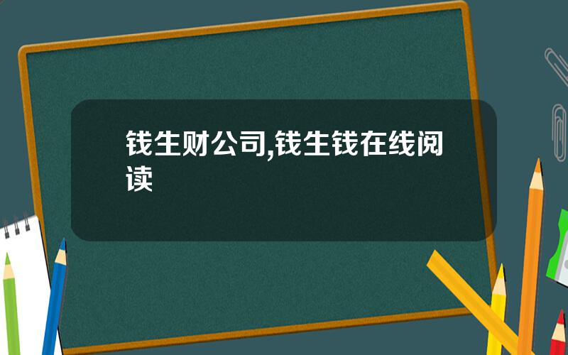 钱生财公司,钱生钱在线阅读