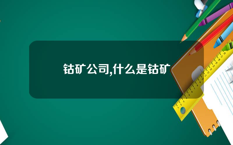 钴矿公司,什么是钴矿