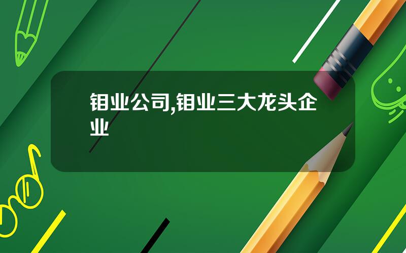 钼业公司,钼业三大龙头企业
