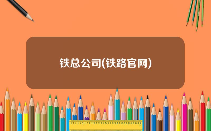 铁总公司(铁路官网)