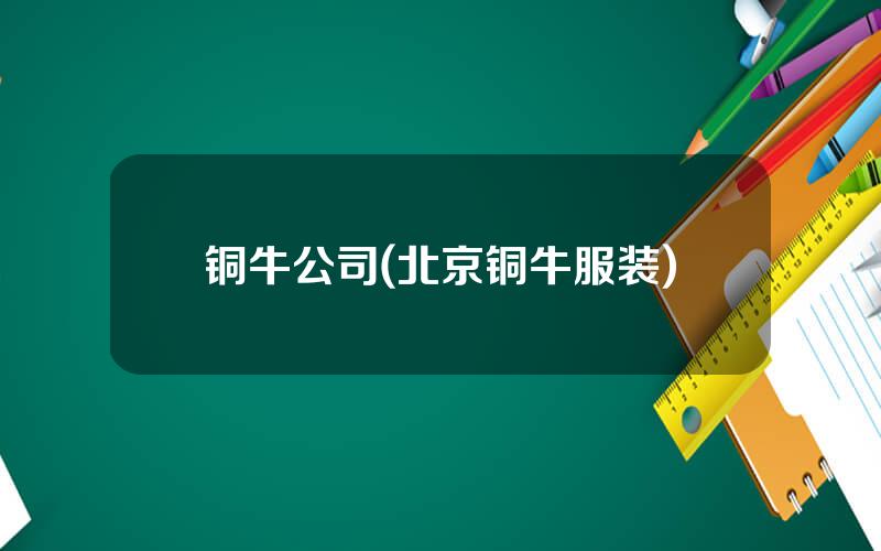 铜牛公司(北京铜牛服装)