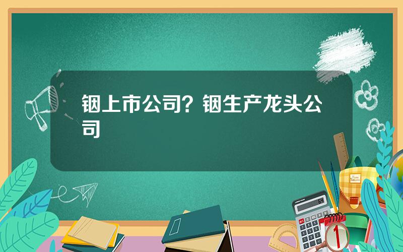 铟上市公司？铟生产龙头公司