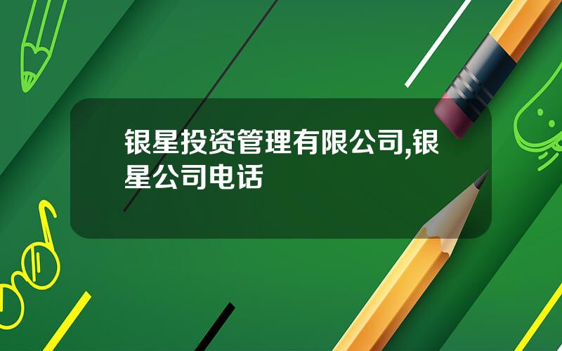 银星投资管理有限公司,银星公司电话