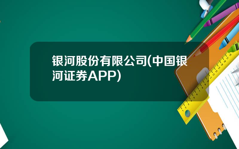银河股份有限公司(中国银河证券APP)