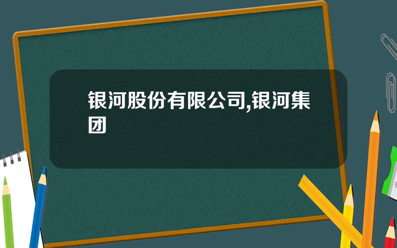 银河股份有限公司,银河集团