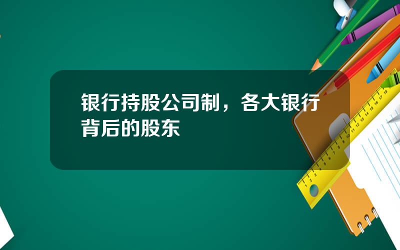 银行持股公司制，各大银行背后的股东