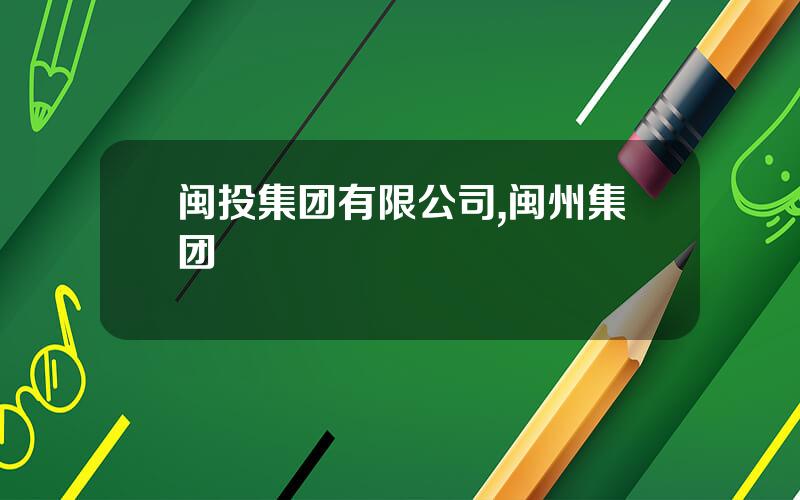 闽投集团有限公司,闽州集团