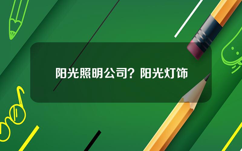 阳光照明公司？阳光灯饰