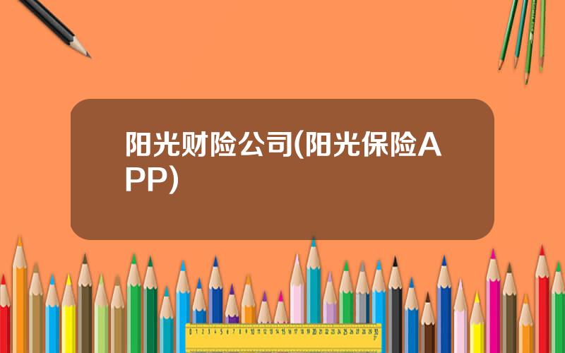 阳光财险公司(阳光保险APP)