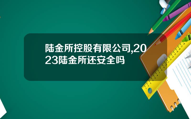 陆金所控股有限公司,2023陆金所还安全吗