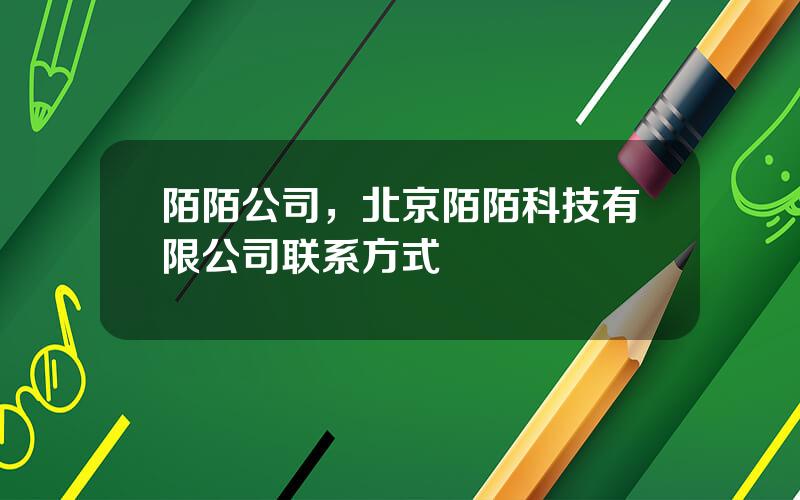 陌陌公司，北京陌陌科技有限公司联系方式