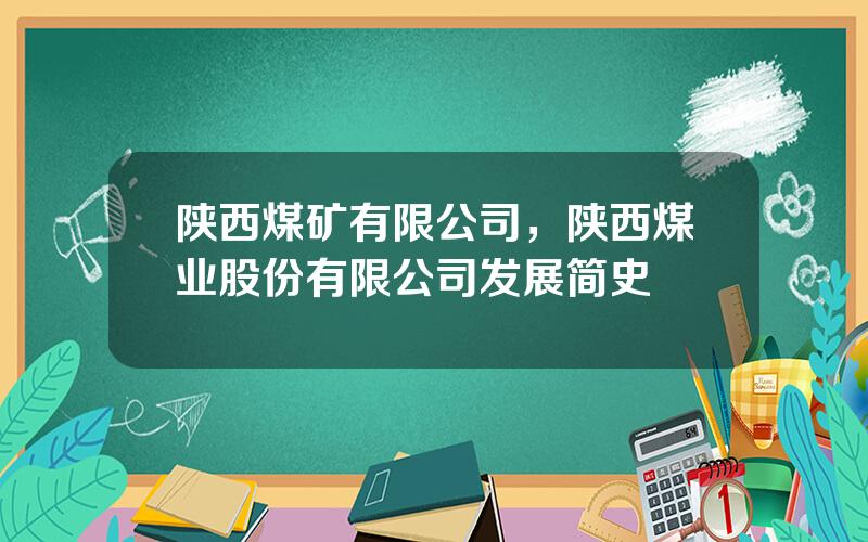 陕西煤矿有限公司，陕西煤业股份有限公司发展简史