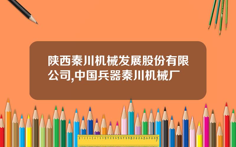 陕西秦川机械发展股份有限公司,中国兵器秦川机械厂