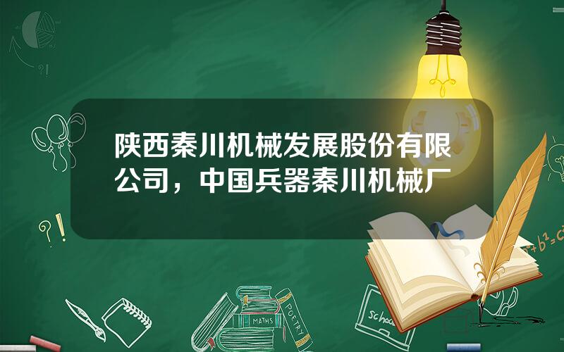 陕西秦川机械发展股份有限公司，中国兵器秦川机械厂